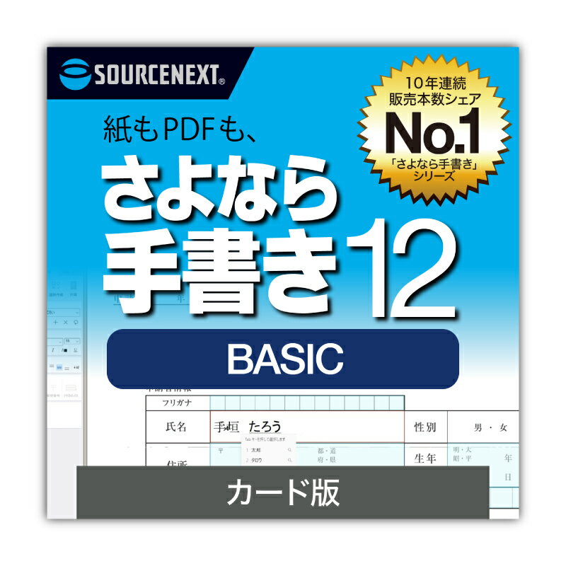 【ふるさと納税】 さよなら手書き 12 BASIC　カード版 東京都 渋谷区 手描き ソフト 書類 簡単 画像 自動 テキストボックス 便利 パソコン 送料無料