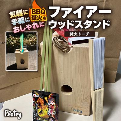 ふるさと納税 入間市 ファイアーウッドスタンド 【焚火トーチ】　