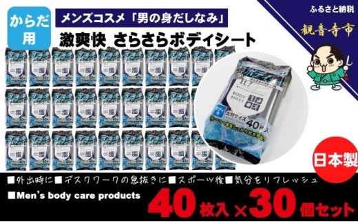 
激爽快さらさらボディシート40枚入×30個セット【メンズコスメ】
