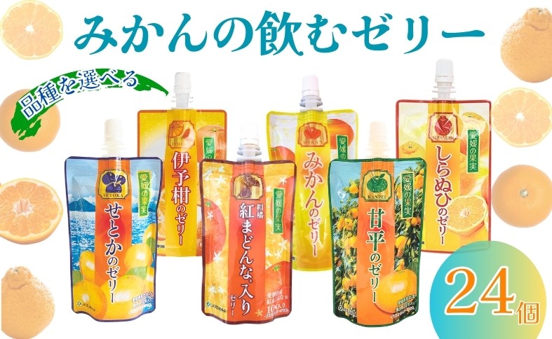 
                  飲むゼリー 柑橘 6個×4箱 【6種から味が選べる】 紅まどんな せとか 甘平 みかん 不知火 伊予柑 JAえひめ 愛媛の果実 ゼリー飲料 ゼリー 愛媛 伊予市
                