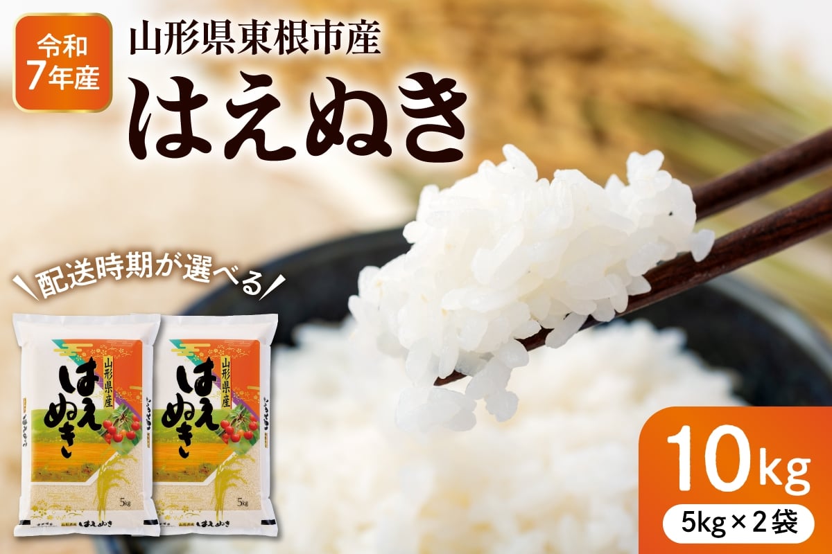 
                  【令和7年産米】※選べる配送時期※ はえぬき 10kg(5kg×2袋) 東根市産 深瀬商店提供　hi053-063
                