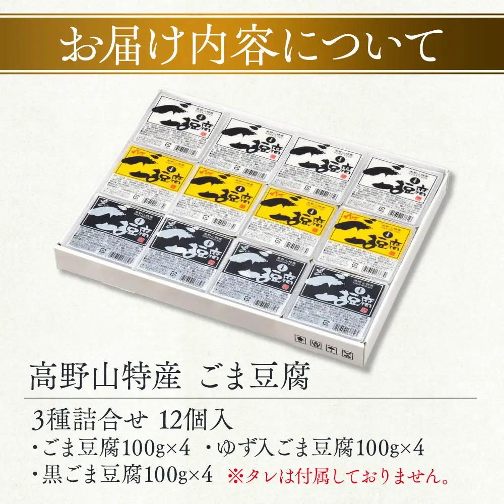 ごま豆腐 3種詰合せ 12個入 DKK-28［DS1］