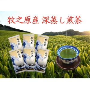 牧之原産 深蒸し煎茶「白富士」６本 セット お茶 茶 牧之原産 深蒸し煎茶「白富士」６本 セット お茶 茶 
