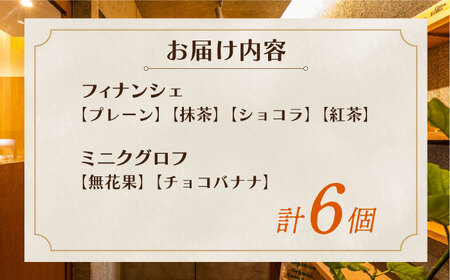 【 グルテンフリー 】焼菓子6個 長与町/Lilla Lotta [EBR033] 米粉 洋菓子 お菓子 菓子 焼き菓子 焼菓子 フィナンシェ ミニクグロフ スイーツ ギフト 贈答  リラロッタ / 