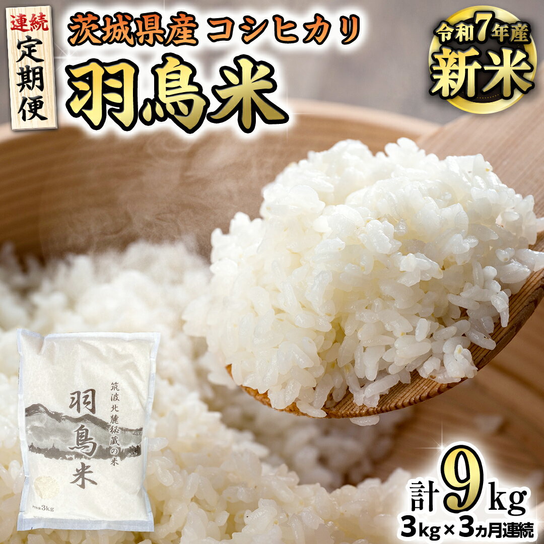 【ふるさと納税】《全3回 定期便》《 令和7年産 先行予約 》 コシヒカリ 「幻の米 羽鳥米」 計 9kg (3kg × 3回) 筑波北麓秘蔵米 お米 ごはん 精米 コメ 白米 国産 茨城県 桜川市 限定 期間限定 数量限定 銘柄米