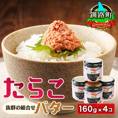 「たらこ」と「バター」の抜群の組合せ 「たらこバター」160g×4個セット【配送不可地域：離島】