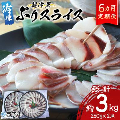ふるさと納税 西予市 &lt;超冷薫 冷凍ぶりスライス 合計500g(250g×2皿)&gt; 定期便6カ月