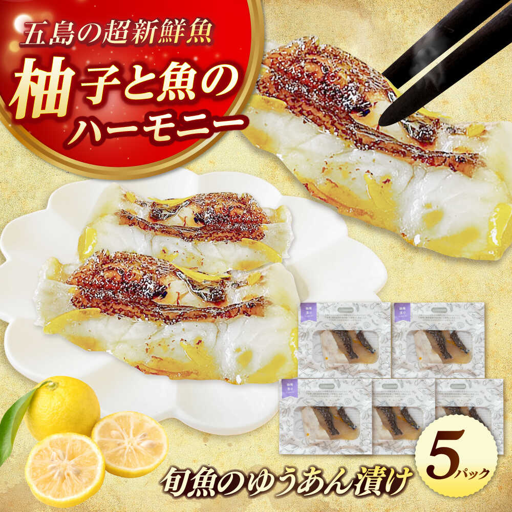 【ふるさと納税】旬魚の柚庵漬け5袋 ※魚種は旬の魚をおまかせ 五島市/金沢鮮魚[PEP033]