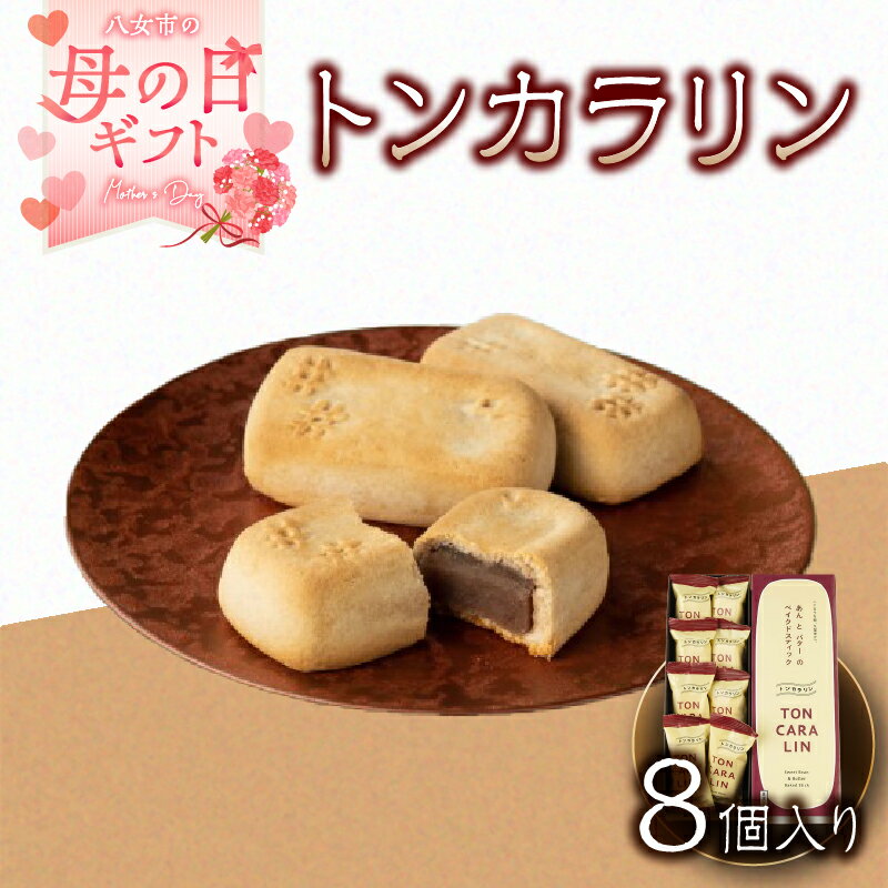 【ふるさと納税】【母の日ギフト】あんとバターのベイクドスティック トンカラリン8個入り 【福岡・八女の老舗菓子店「隆勝堂」】 和菓子 洋菓子 饅頭 母の日 ギフト 贈り物 あんバター プレゼント 美味しい デザート スイーツ お茶請け おすすめ 餡 福岡県 八女市