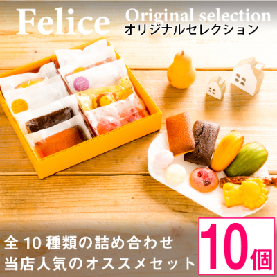 
                  焼き菓子 10個Aセット＜ 高級 スイーツ 詰め合わせ 洋菓子 食べ比べ お土産 ギフト 長野 ＞【1061480】
                