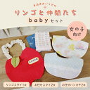 【ふるさと納税】リンゴと仲間たちbabyセット (女の子向け) ふるさと納税 リンゴスタイ お任せスタイ リンゴ ハンカチ スタイ すたい 女の子 赤ちゃん ベイビー かわいい 肌ざわり 肌に優しい コットン おいらせ 青森 青森県産 青森県 おいらせ町 送料無料 OIX202