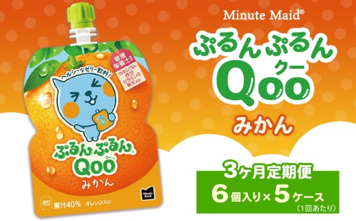 【定期便3ヶ月】ミニッツメイド ぷるんぷるんQoo（クー） みかん 6個入り×5ケース