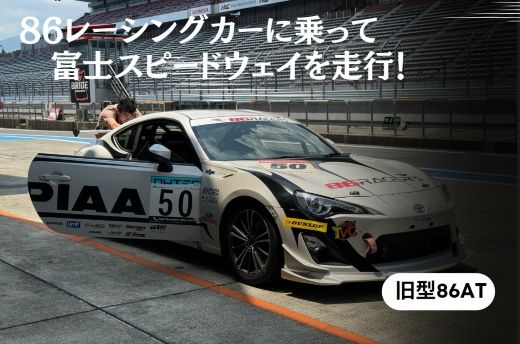 【ふるさと納税】〈旧型86AT〉レンタルレーシングカーシステム86RACER’S 体験 富士スピードウェイ レーシングカー レーシング モータースポーツ サーキット 走行