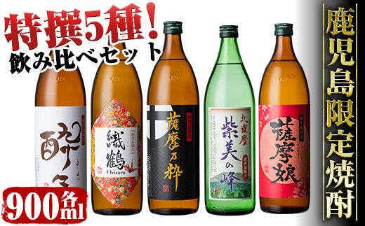 
										
										i283 鹿児島限定！本格芋焼酎特撰5種セレクト飲み比べセット＜900ml×5本＞ 酒 芋焼酎 焼酎 アルコール 飲みくらべ 詰め合わせ 宅飲み 家飲み プレゼント【酒舗三浦屋】
									