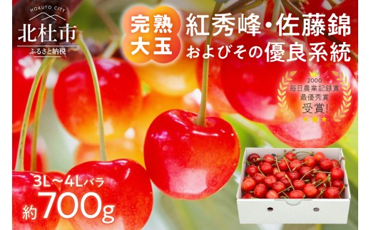 【2026年発送 先行予約】完熟大玉・さくらんぼ（3L～4Lバラ 約700g） 佐藤錦 紅秀峰 優良系統 チェリー 果物 やまなしGAP認証 フルーツ グランプリ ※2026年6月中旬以降順次発送 岩原果樹園 山梨県 北杜市