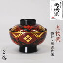 【ふるさと納税】 秀衡塗 煮物椀(椿紋・黒古代朱) 2客セット / 漆器 お椀 吸い物椀 煮物椀 おわん 食器 ふた付き セット 漆椀 漆塗 うるしぬり 手塗り 木製 伝統工芸品 和 お正月 高級 結婚 新築祝い お祝い 贈答 贈り物 プレゼント ギフト 香典返し お返し おもてなし