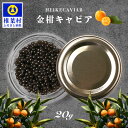 【ふるさと納税】HEIKE CAVIAR 金柑キャビア 20g【簡易包装】【SZ-127】｜送料無料 キャビア 国産 チョウザメ お酒 プレゼント 魚介 魚卵 珍味 世界三大珍味 加工品 冷凍 高級 贅沢 お取り寄せ ディナー パーティー おつまみ グルメ ギフト 誕生日 記念日 金柑 フレーバー｜