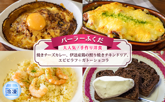 ◆パーラーふくだ◆大人気！手作り洋食「焼きチーズカレー、伊達産鶏の照り焼きチキンドリア、エビピラフ＋ガトーショコラ」≪冷凍≫