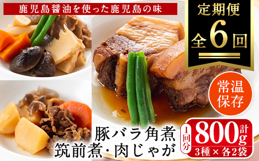 i931 ＜定期便・計6回(連続)＞筑前煮・豚バラ角煮・肉じゃがの詰め合わせ＜(3種各2袋・計6袋)×全6回＞【西尾】