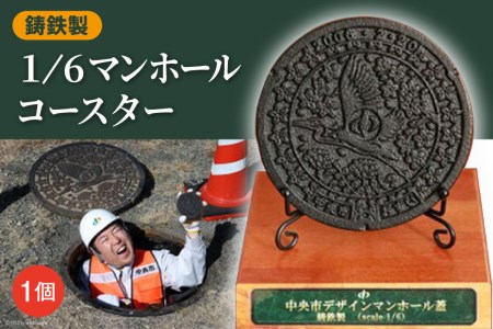 鋳鉄製1/6マンホールコースター ／ デザインマンホール お土産 グッズ 山梨県 中央市 長島鋳物