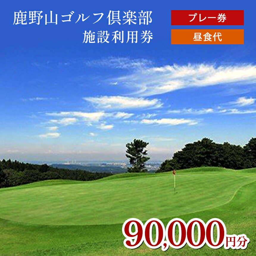 【ふるさと納税】 ゴルフ利用券 90,000円分 鹿野山ゴルフ倶楽部 3,000円分 × 30枚 | 9万円 大人気 伝統 の ゴルフクラブ かのうざんごふるくらぶ 3コース 27ホール 東京湾 房総連山を一望 鹿野山 国定公園 きみつ ゴルフ場 君津 きみつ 千葉