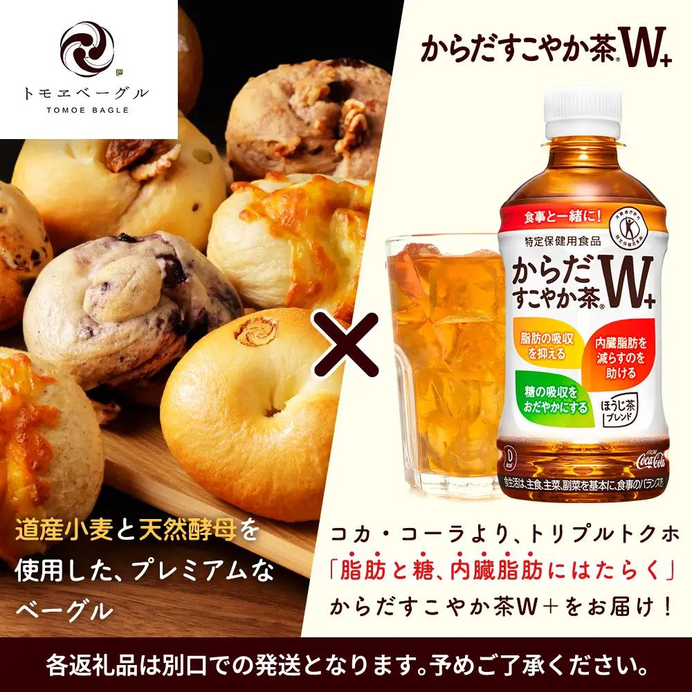 「からだすこやか茶W+」350ml×24本とトモヱベーグル「北の麦輪」10個セット【C9902301】