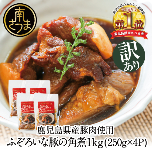 【訳あり】ふぞろいな豚の角煮 1kg（250g×4P） 鹿児島県産豚肉使用 角煮 総菜 小分け お肉 国産 冷凍 カミチク 南さつま市