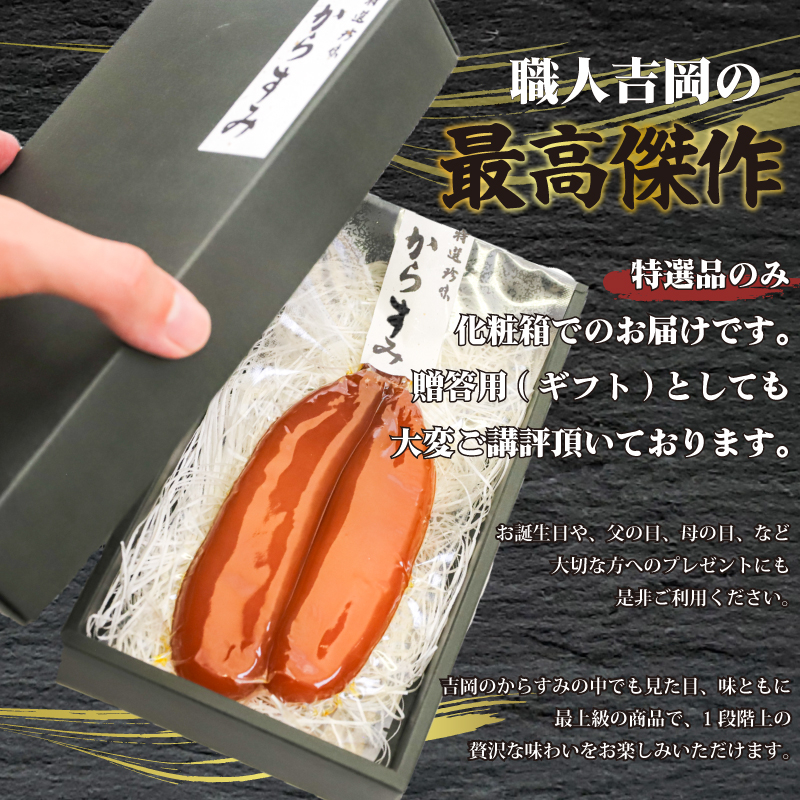 からすみ 【特選】 200g 高級 国産 カラスミ 唐墨 からすみパスタ からすみ茶漬け 珍味 酒の肴 つまみ 魚卵 職人吉岡 高知県 須崎市 日本酒 珍味からすみ 高級からすみ からすみ国産 カラス