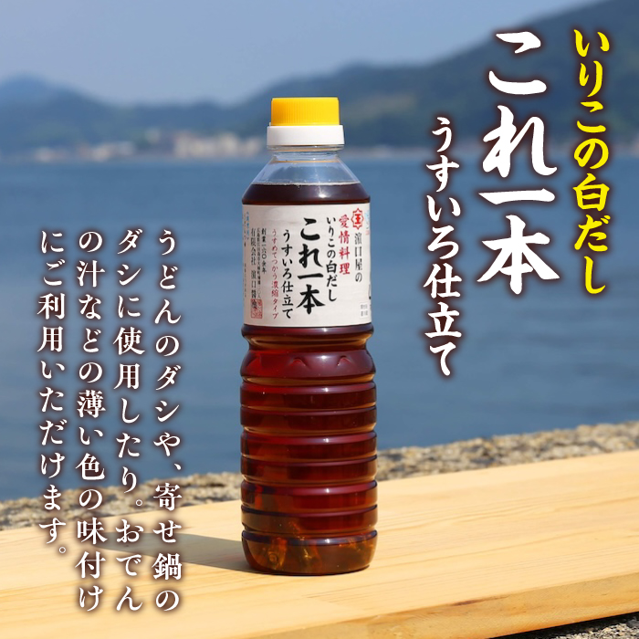 これ1本で美味しい味付け！いりこの白だしこれ一本うすいろ仕立て500mL×5本＜有限会社濱口醤油＞江田島市 [XAA052]