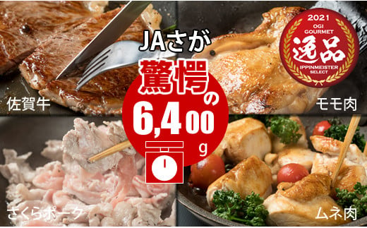 
佐賀県産牛・豚・鶏・三大肉祭り（6,400g）
