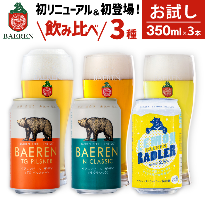 ベアレンビール 缶ビール お試し 3種 飲み比べ 350ml 3缶 ／ 酒 ビール クラフトビール 地ビール