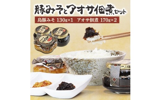 豚みそとアオサ佃煮セット