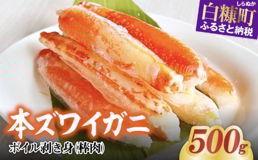 ※賞味期限2025年9月30日　ずわいがに棒肉　【500g】