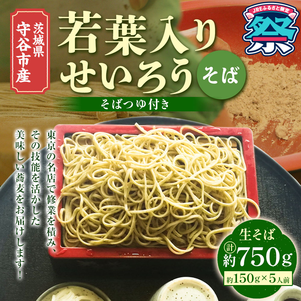茨城県 守谷市産 若葉入りせいろう(そば) 150g×5人前 生そば 冷凍 そばつゆ付き 蕎麦 せいろそば もりそば