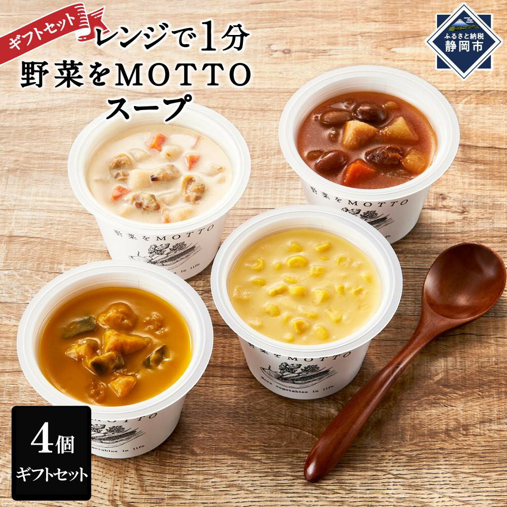 【ふるさと納税】レンジで1分 野菜をMOTTO スープ 4個 ギフトセット レトルト インスタント 国産 ダイエット ベジMOTTOスープ 具だくさん 時短 手軽◆ | 野菜スープ 惣菜 ヘルシー 国産野菜 ストック 加工食品 朝ごはん 夜食 簡単 スープ 時短 野菜 国産
