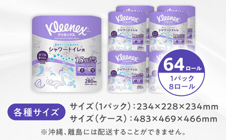クリネックス 長持ちシャワートイレ用 トイレットペーパー（ダブル）16ロール(８ロールｘ8パック)【日本製紙クレシア株式会社】開成町 トイレットペーパー トイレットロール ダブル [BDAM029]