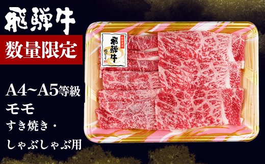 数量限定 飛騨牛 A4~A5等級 もも すきしゃぶ用 400g 岐阜県産 A4 A5 すき焼き しゃぶしゃぶ 黒毛和牛 もも モモ 赤身 牛肉 牛 国産 お取り寄せ ごちそう 自宅用 和牛 大容量 小分け 最短発送 肉のひぐち