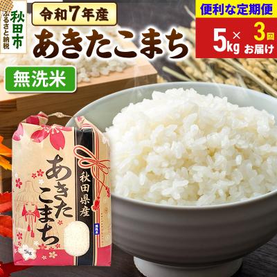 ふるさと納税 秋田市 定期便3ヶ月 あきたこまち 5kg 無洗米 令和7年|15_kml-010503m