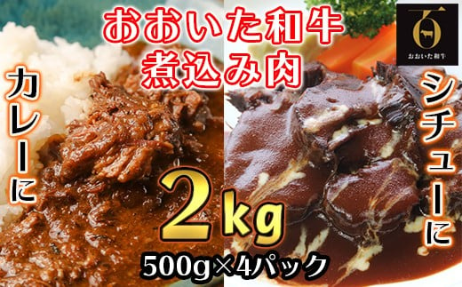 
おおいた和牛の煮込み肉２kg（500g×4p） ※真空パック 【匠牧場】 牛肉 ブロック肉 和牛 塊 おおいた和牛 ＜102-007_5＞
