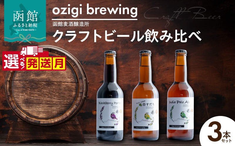 
            ozigi brewing 函館麦酒醸造所　クラフトビール飲み比べ3本セット_HD202-001-sku
          