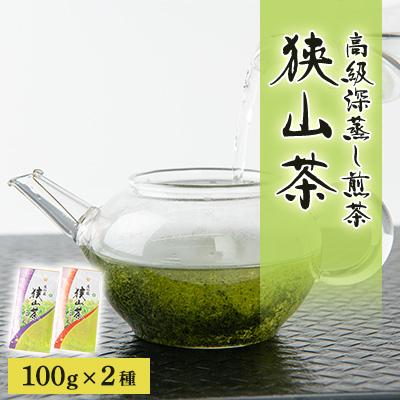ふるさと納税 入間市 狭山茶　高級深蒸し煎茶セット　100g×2本