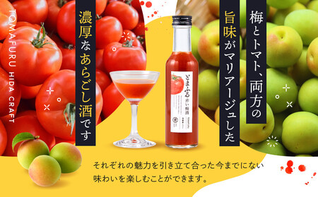 トマトを使った赤い梅酒＜とまふる180ml×2本セット＞ | 頑張る自分にご褒美 お酒 梅酒 トマト アルコール おいしい おしゃれ 飛騨クラフト MM037
