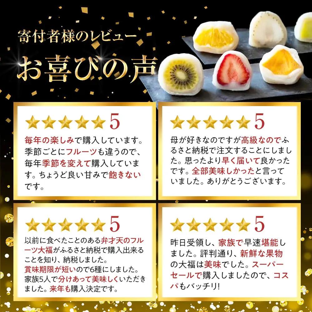 弁才天 フルーツ大福 6種詰め合わせ 大福