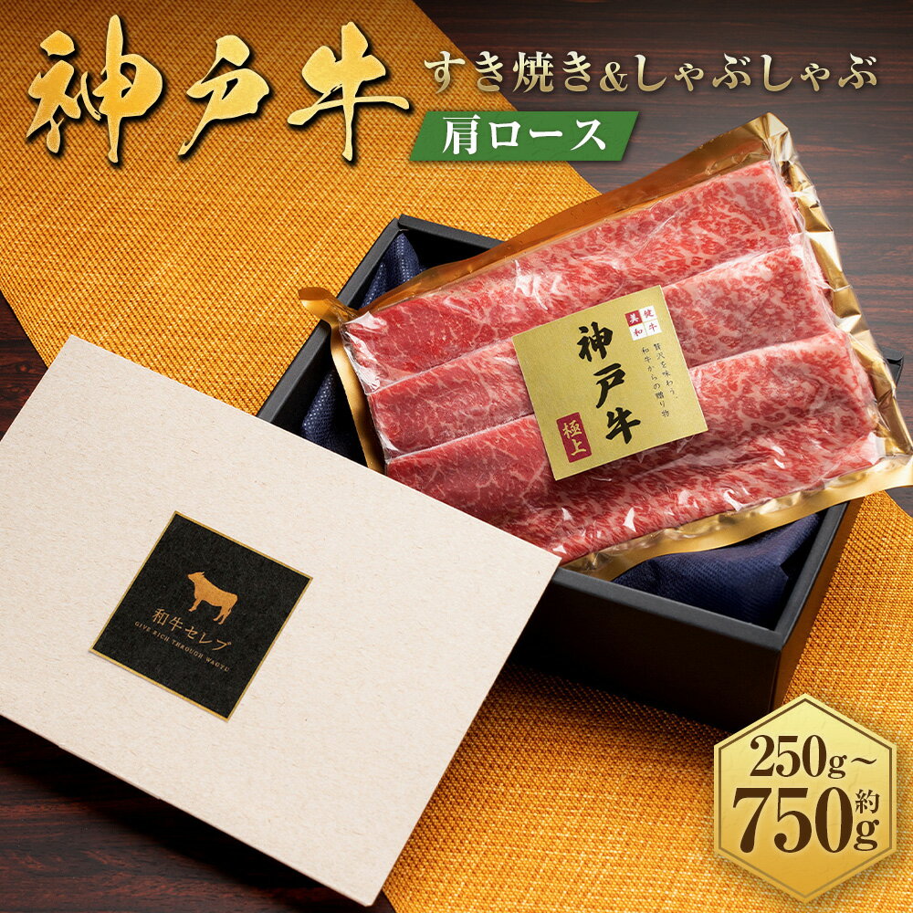 【ふるさと納税】【和牛セレブ】神戸牛 すき焼き&しゃぶしゃぶセット（肩ロース） ＜選べる容量：1箱＞ 約250g×1袋 / 約250g×2袋 / 約250g×3袋 神戸牛 神戸ビーフ 牛肉 お肉 肉 にく すき焼き しゃぶしゃぶ ロース 和牛 贈り物 国産 兵庫県 赤穂市 送料無料