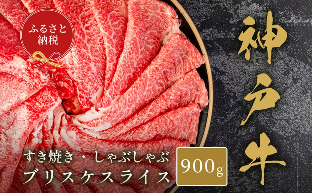 
                  【和牛セレブ】神戸牛すき焼き・しゃぶしゃぶスライス（ ブリスケ ） 約900g 牛肉 肉 牛 神戸ビーフ 冷凍 神戸牛 すき焼き しゃぶしゃぶ スライス にく ニク
                