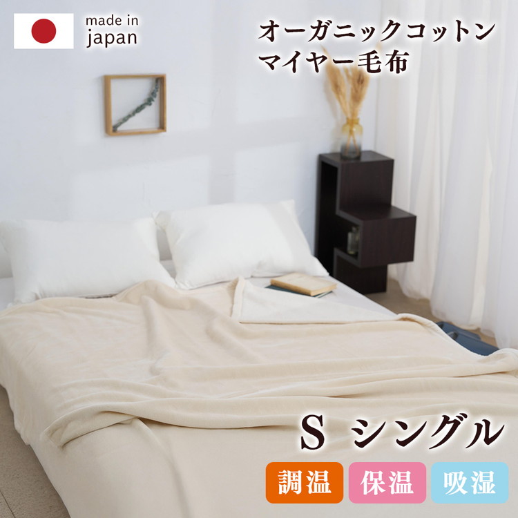 【シングル】泉大津製 無着色 オーガニック コットン マイヤー毛布(毛羽部分)｜マイヤー 毛布 極上 肌ざわり 肌触り 吸水性 日本製 綿 100％ 毛布の町 ワンランク上 睡眠 熟睡 快眠 昼寝 寝具 品質基準 大阪 泉大津[0743]