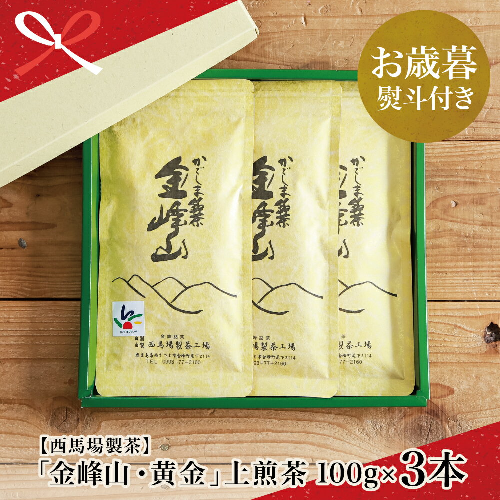 【ふるさと納税】【お歳暮ギフト】西馬場製茶 かごしま茶「金峰山・黄金」3本セット（100g×3） 上煎茶 自園自製 ギフト 贈答 鹿児島県産 かごしま お茶 日本茶 緑茶 茶葉 南さつま市 贈り物 冬ギフト 贈答用 送料無料 のし対応 お歳暮熨斗付き
