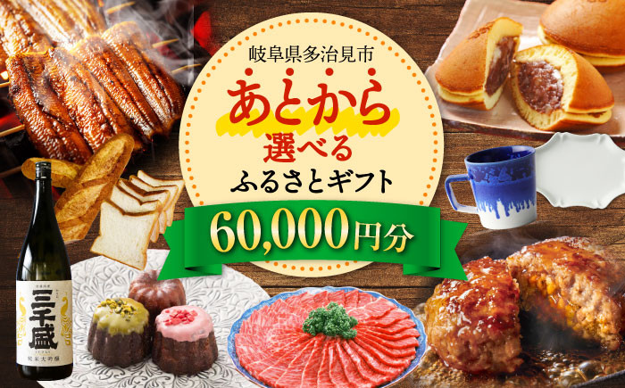 
            【あとから選べる】 岐阜県多治見市ふるさとギフト 6万円分  飛騨牛 日本酒 スイーツ 美濃焼 [TDA022] あとから寄附 あとからギフト あとからセレクト 選べる寄付 選べるギフト 60000円 6万円
          