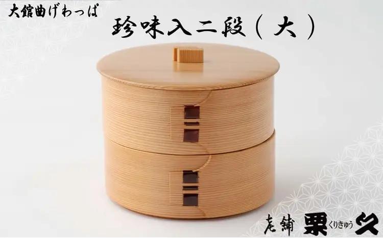 【大館曲げわっぱ】珍味入二段(大)【配送日指定不可】　185P6009