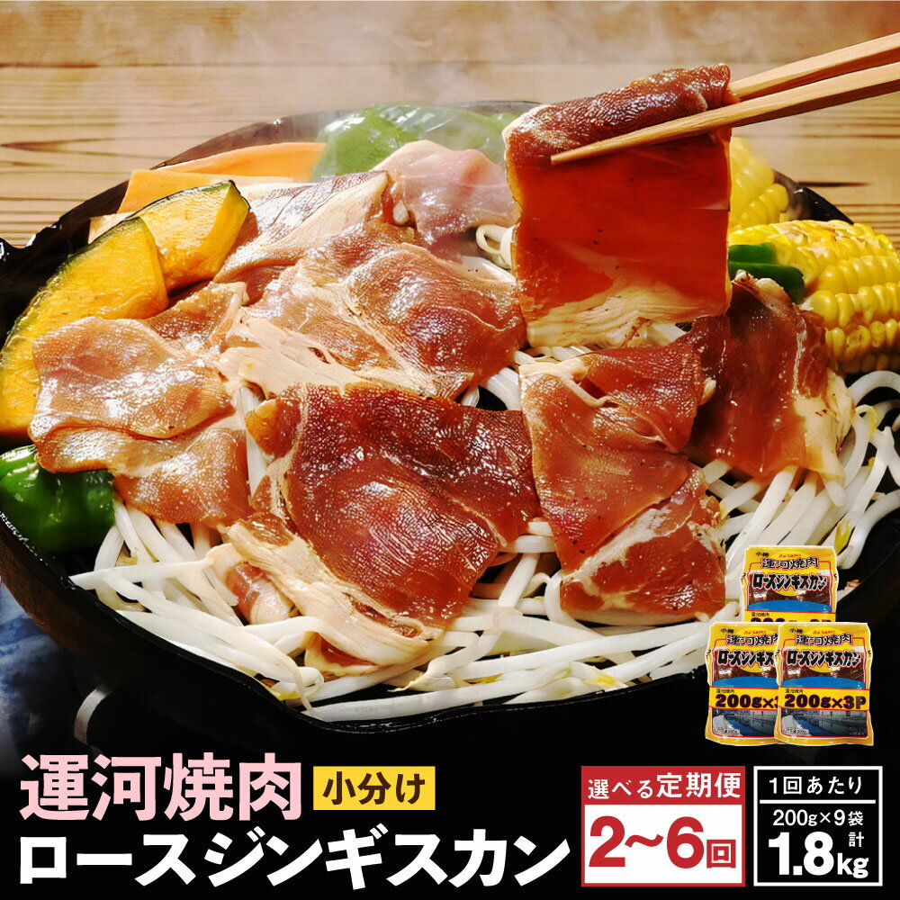 【ふるさと納税】＜選べる定期便回数＞運河焼肉 ロース ジンギスカン 【小分け】 計1.8kg（200g×9袋） 1ヶ月毎 2回～6回 羊肉 お肉 マトン ロース 味付き 味付 焼肉 BBQ バーベキュー アウトドア キャンプ 簡単調理 おかず 惣菜 ごはんのお供 ご飯のお供 冷凍 送料無料